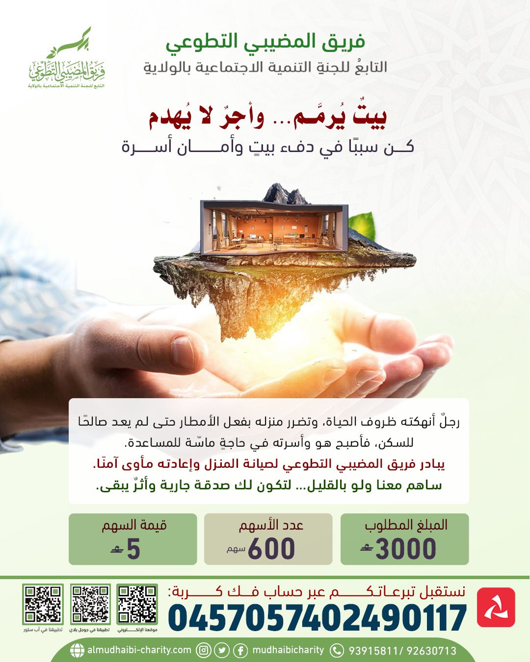  بيتٌ يُرمَّم… وأجرٌ لا يُهدم 